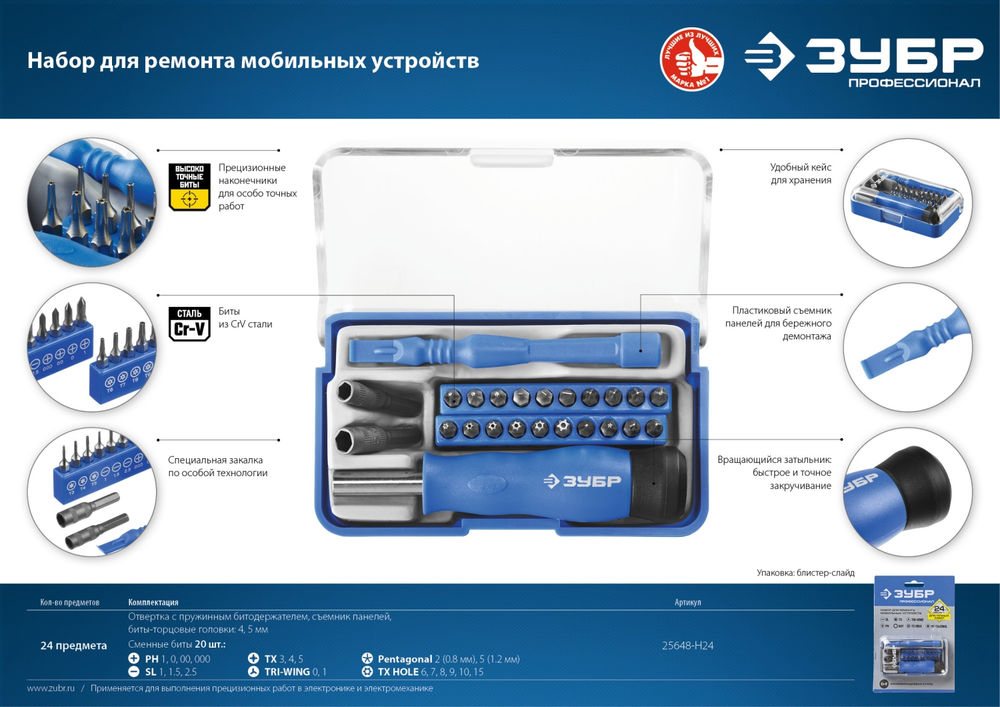 Набор отвертка для точных работ с насадками 24 предм. Профессионал ЗУБР 25648-H24