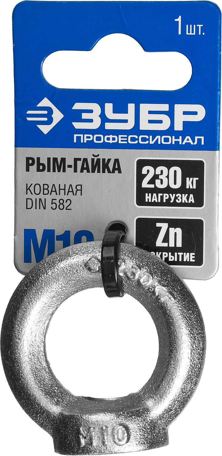 ЗУБР DIN 582, М10, 1 шт, кованая рым-гайка, Профессионал (304326-10)