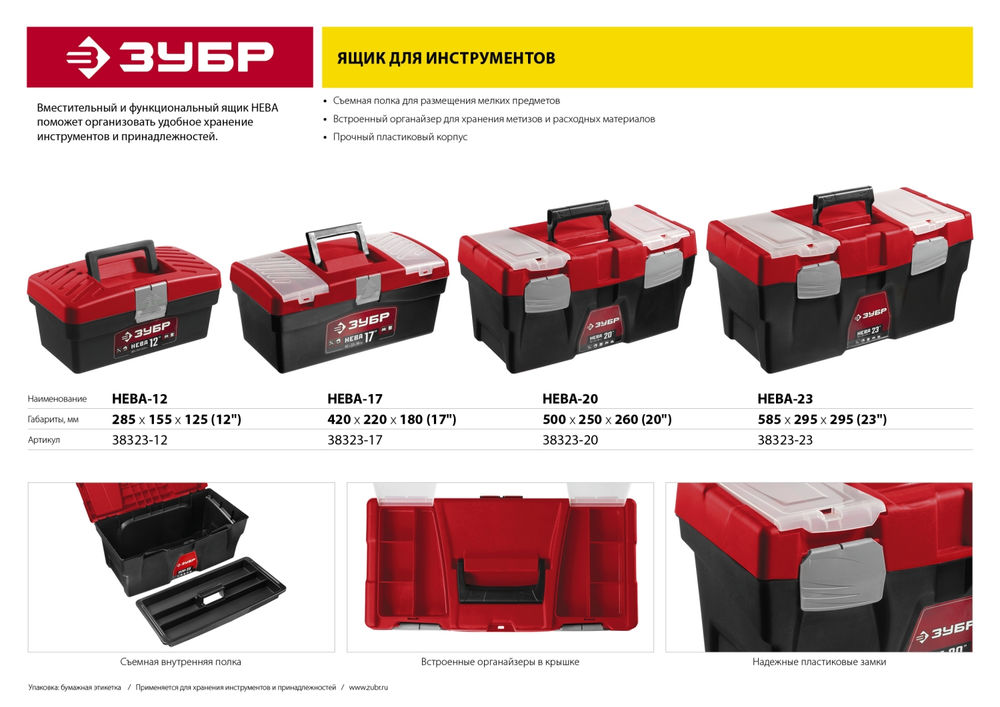 Пластиковый ящик для инструментов 500 х 250 х 260 мм 20 ЗУБР НЕВА-20 38323-20