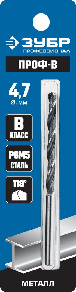 Сверло по металлу 4.7 x 80 мм сталь Р6М5 класс В ЗУБР ПРОФ-В Профессионал 29621-4.7