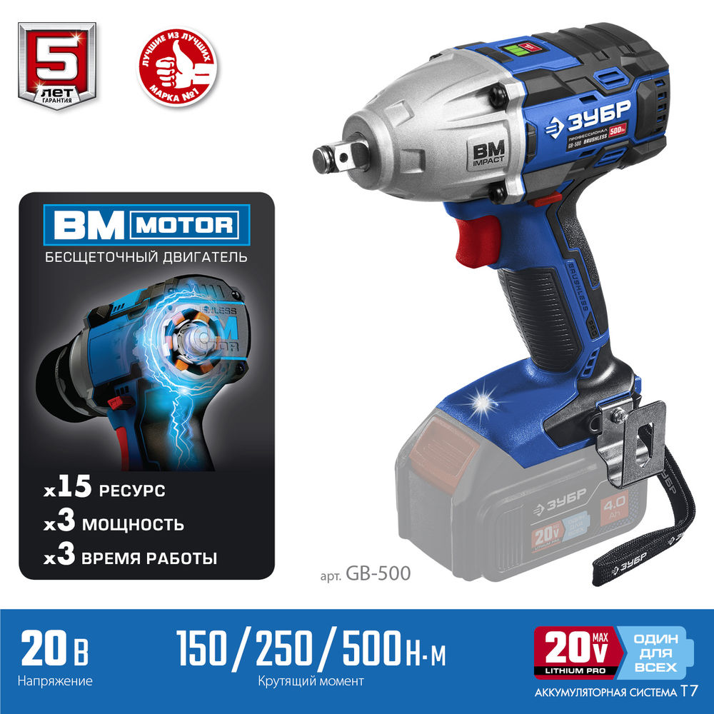 Гайковерт бесщеточный 20 В, 500 Н·м, без АКБ ЗУБР Т7 Профессионал GB-500