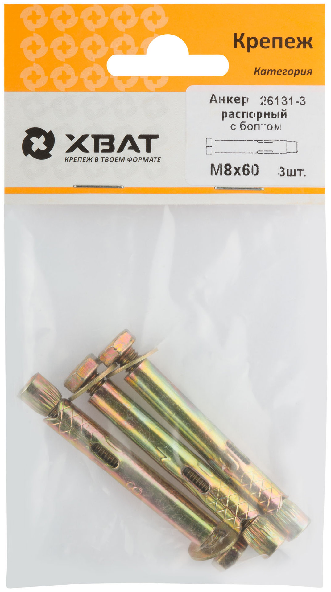 Анкер распорный с болтом 8х60 (фасовка 3 шт) (26131-3)