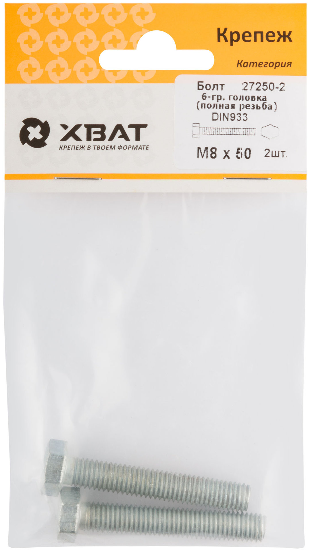 Болт 6-гранная головка (полная резьба) М8 х 50 ( фасовка 2 шт ) DIN933 (27250-2)