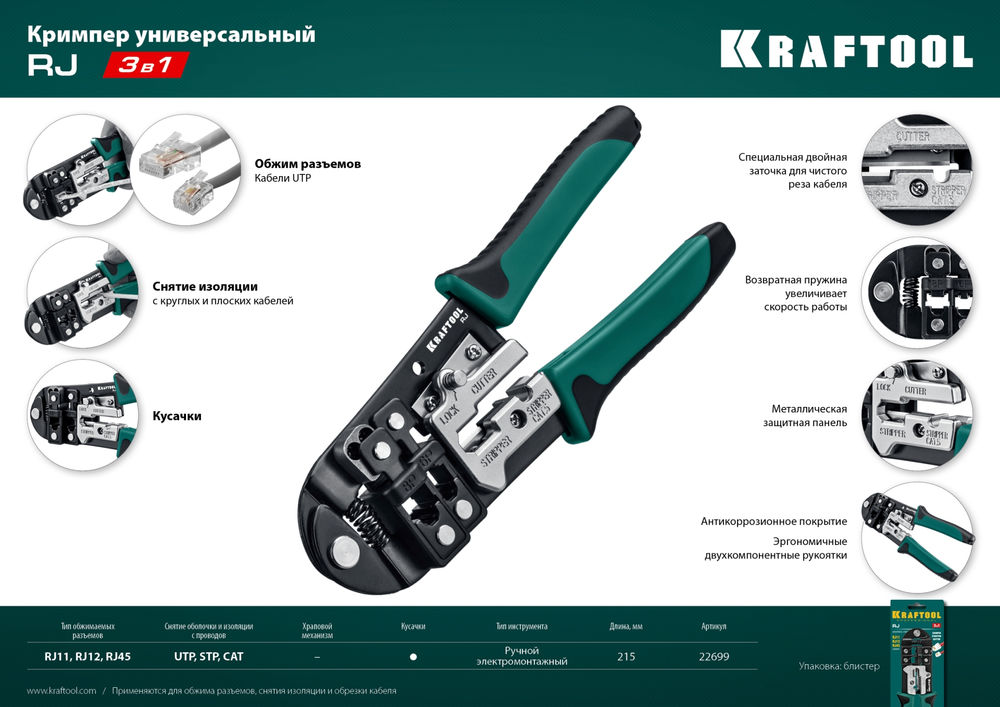 Кримпер универсальный (RJ45, RJ11,RJ12) RJ KRAFTOOL 22699