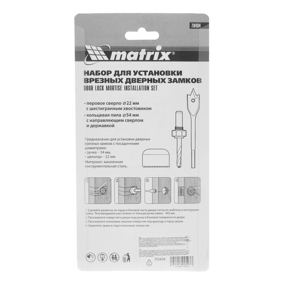 Набор для установки врезных замков, 22 мм х 54 мм, перовое сверло, кольцевая пила Matrix (70494)
