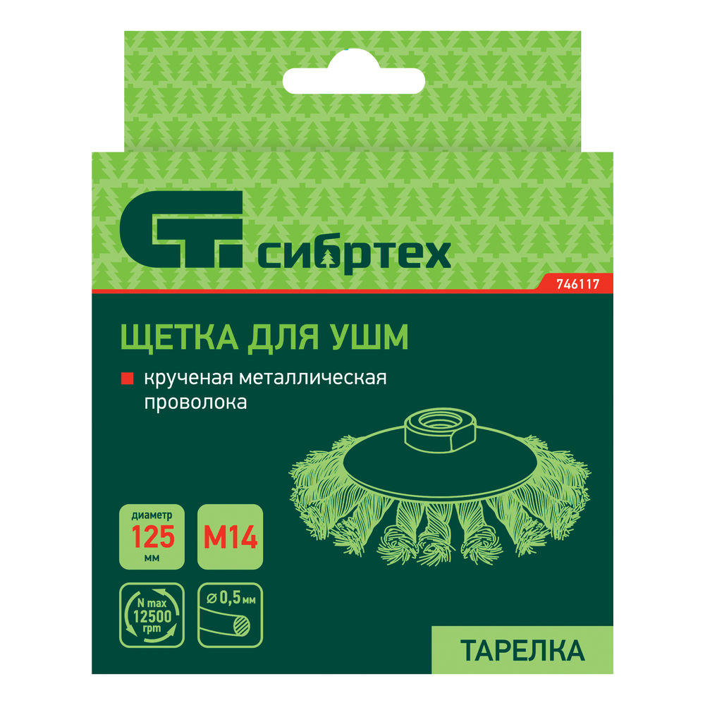 Щетка для УШМ, 125 мм, М14, тарелка, крученая металлическая проволока Сибртех (746117)