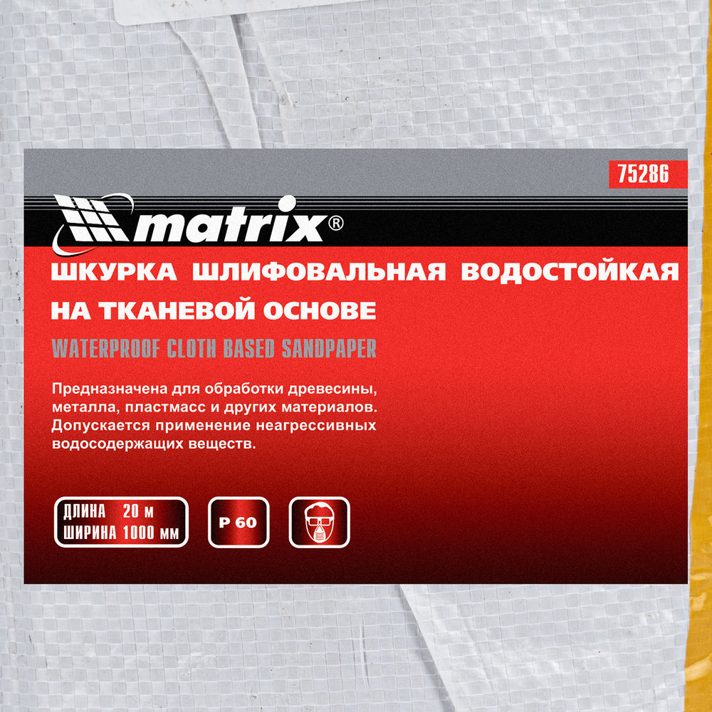 Шкурка на тканевой основе, P 60, 1000 мм х 20 м, водостойкая Matrix (75286)