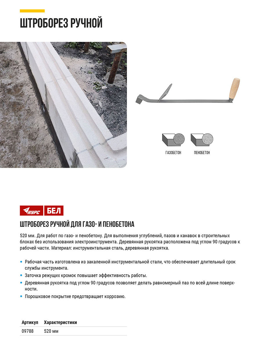 Штроборез ручной для газо- и пенобетона 550 мм, ручка под углом 90 градусов (09788)