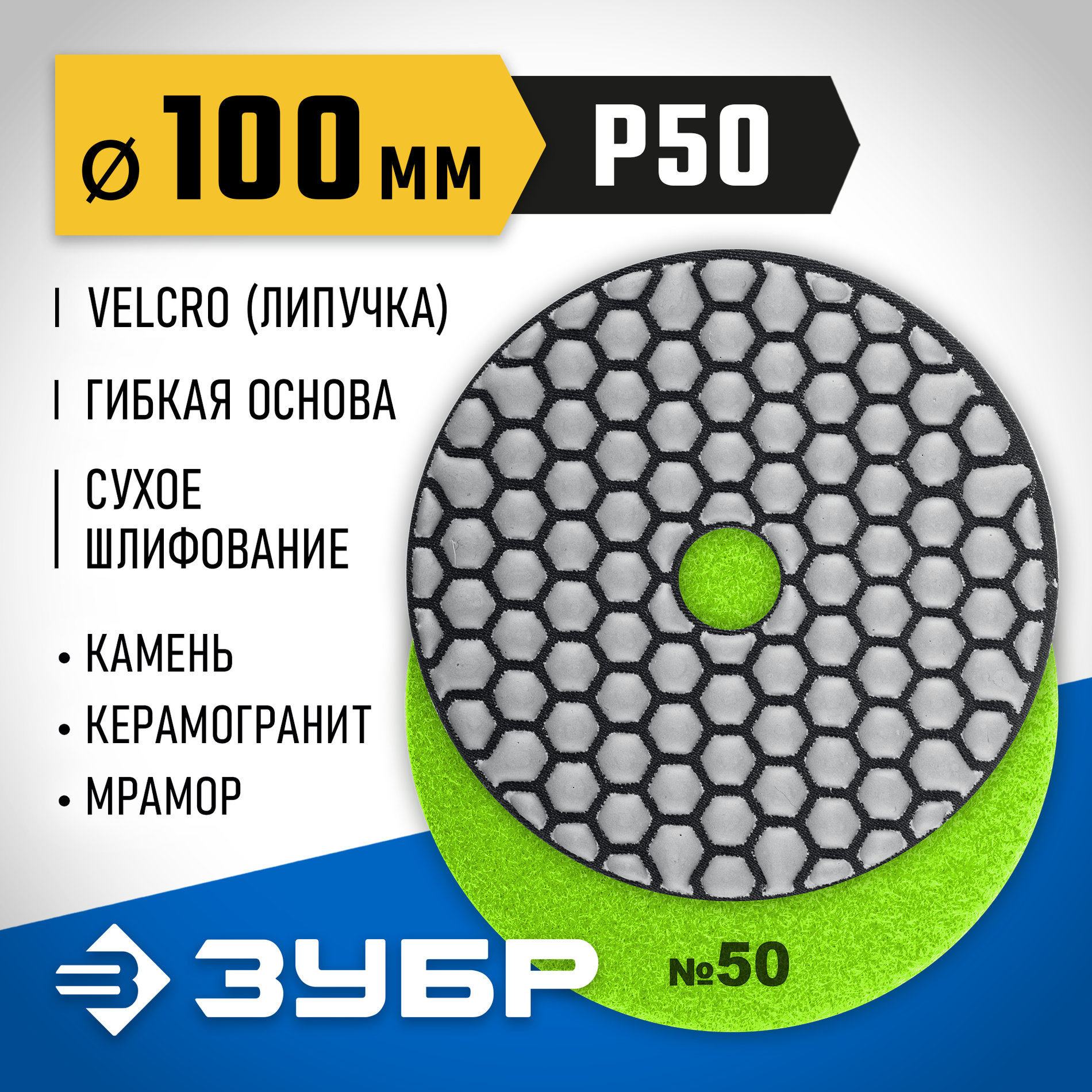 ЗУБР 100 мм, №50, сухое шлифование, алмазный гибкий шлифовальный круг АГШК, Профессионал (29868-050)