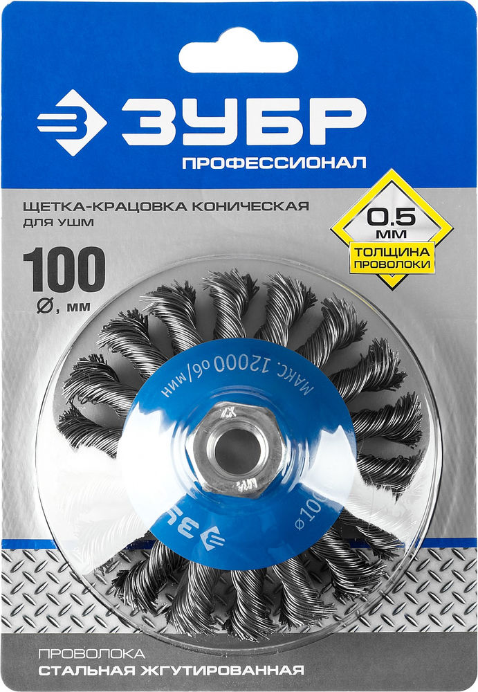 Щетка-крацовка коническая для УШМ 100 мм, жгутированная стальная проволока 0.5 мм ЗУБР Профессионал 35269-100_z02