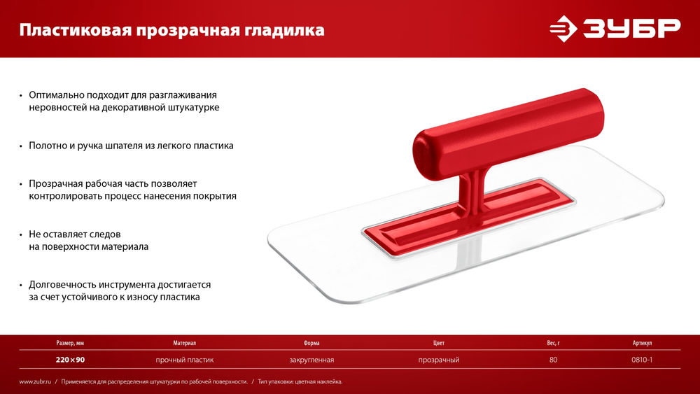 Гладилка штукатурная 220?90 мм пластиковая закруглённая прозрачная ЗУБР 0810-1