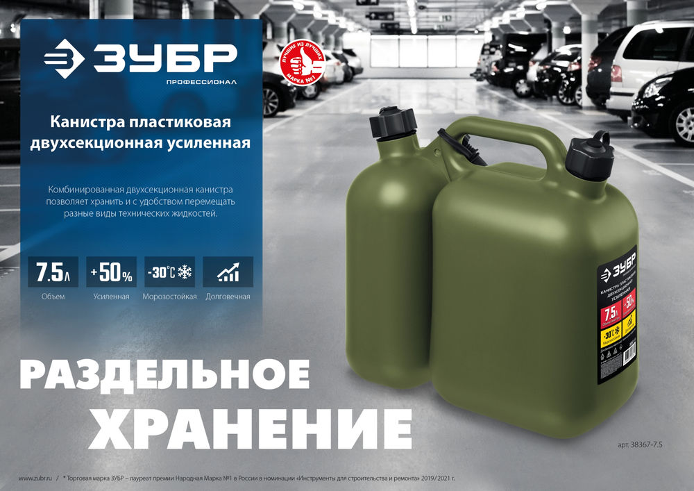 Канистра пластиковая усиленная двухсекционная 5 + 2.5 л ЗУБР Профессионал 38367-7.5
