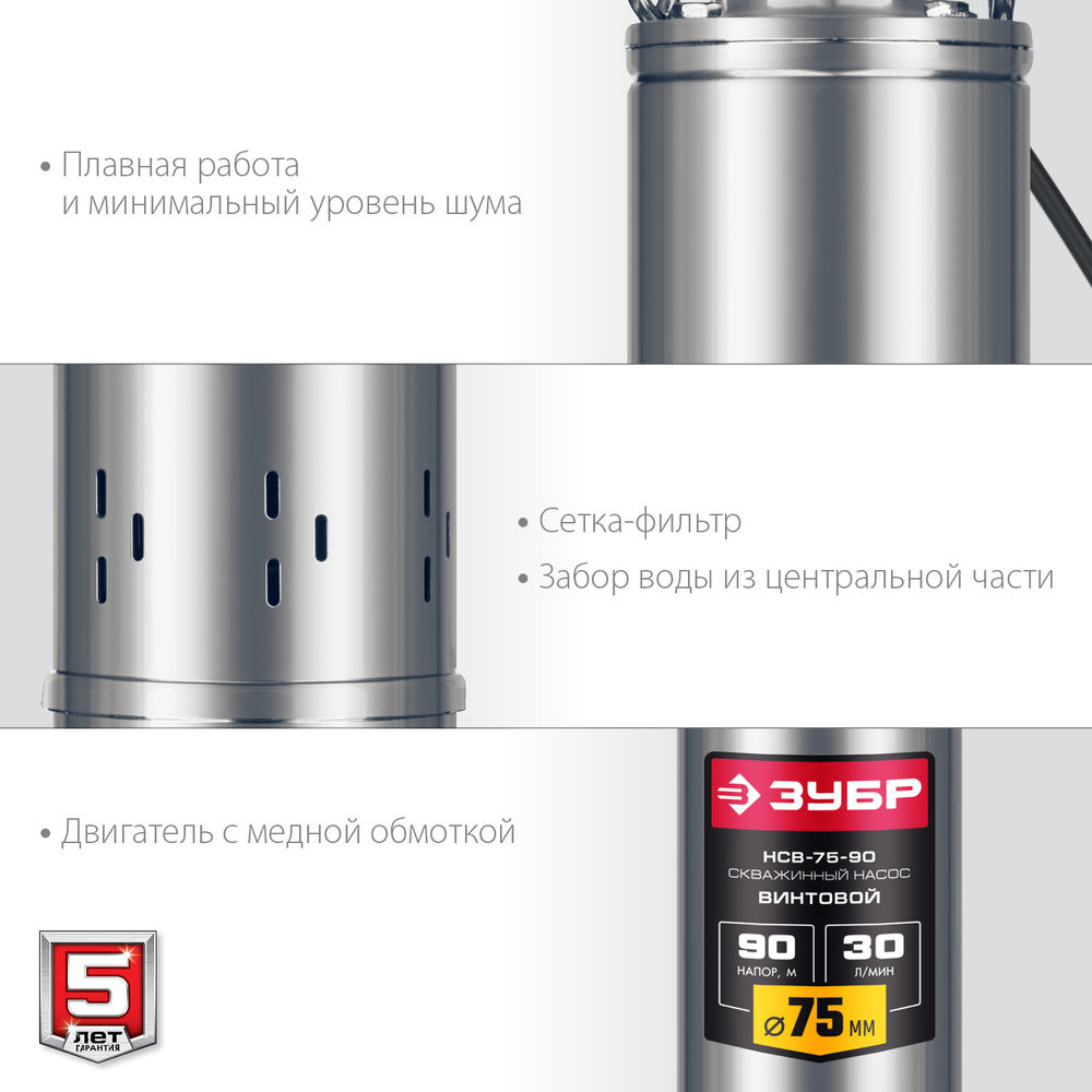 Насос скважинный винтовой 550 Вт, 90 м напор, корпус из нержавеющей стали ЗУБР НСВ-75-90