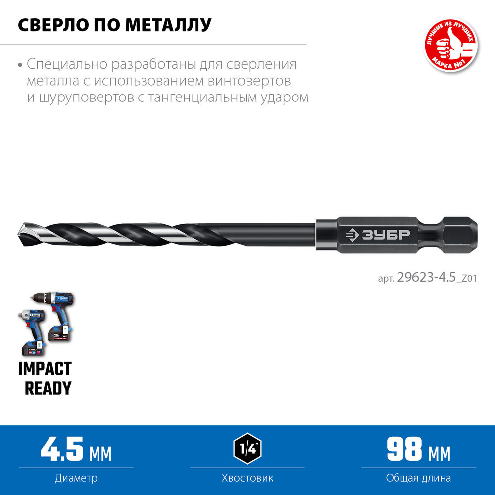 Сверло по металлу НЕХ-1/4, d 4.5 х 98 мм, для винтовёртов и шуруповертов IMPACT READY ЗУБР 29623-4.5_z01