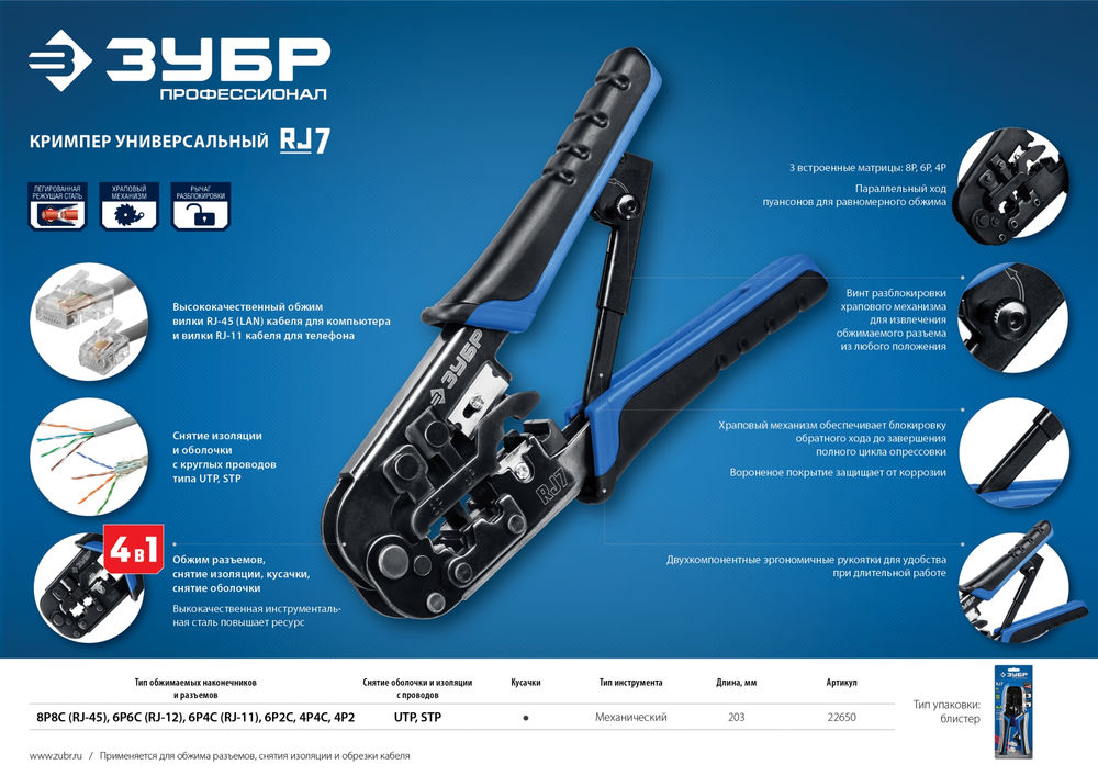 Универсальный кримпер 203 мм RJ7 (RJ45 RJ11 RJ12) Профессионал ЗУБР 22650