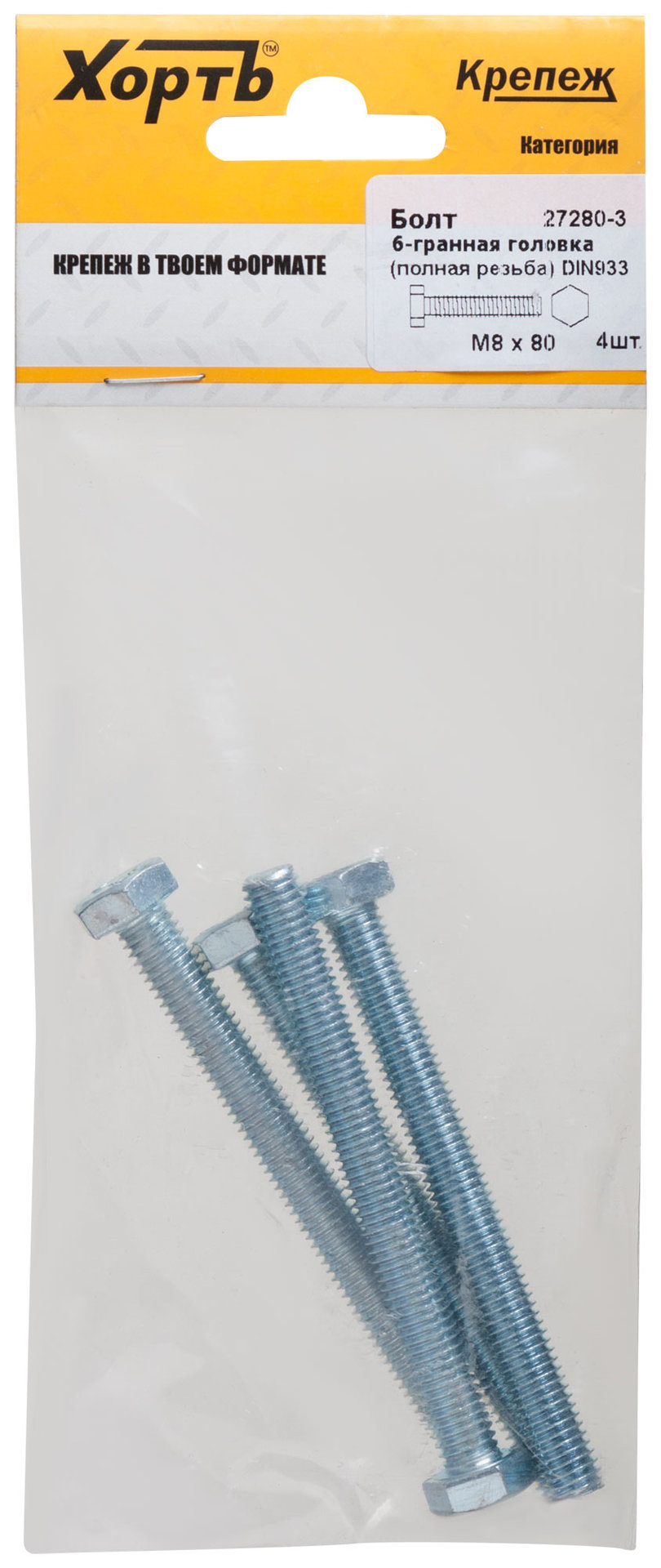 Болт 6-гранная головка (полная резьба) М8 х 80 DIN933 (фасовка 4 шт.) (27280-3)