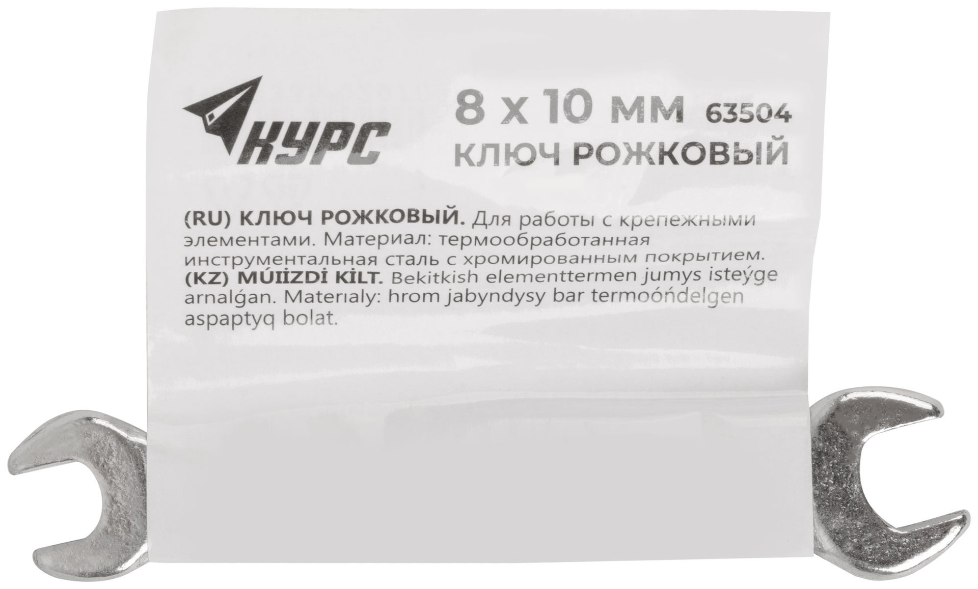 Ключ рожковый, хромированное покрытие 8х10 мм (63504)