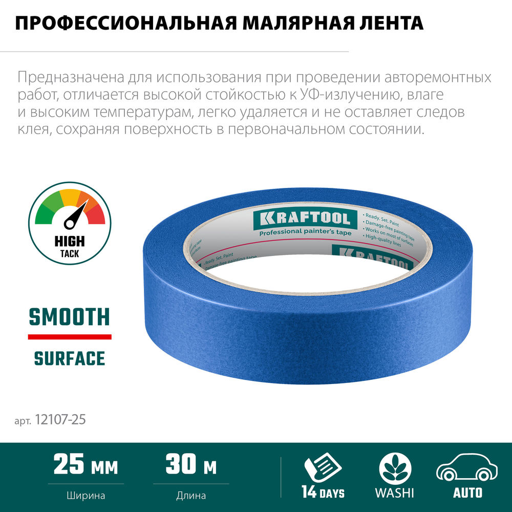 Малярная лента #700 Auto, 25 мм х 50 м, для авторемонтных работ KRAFTOOL 12107-25