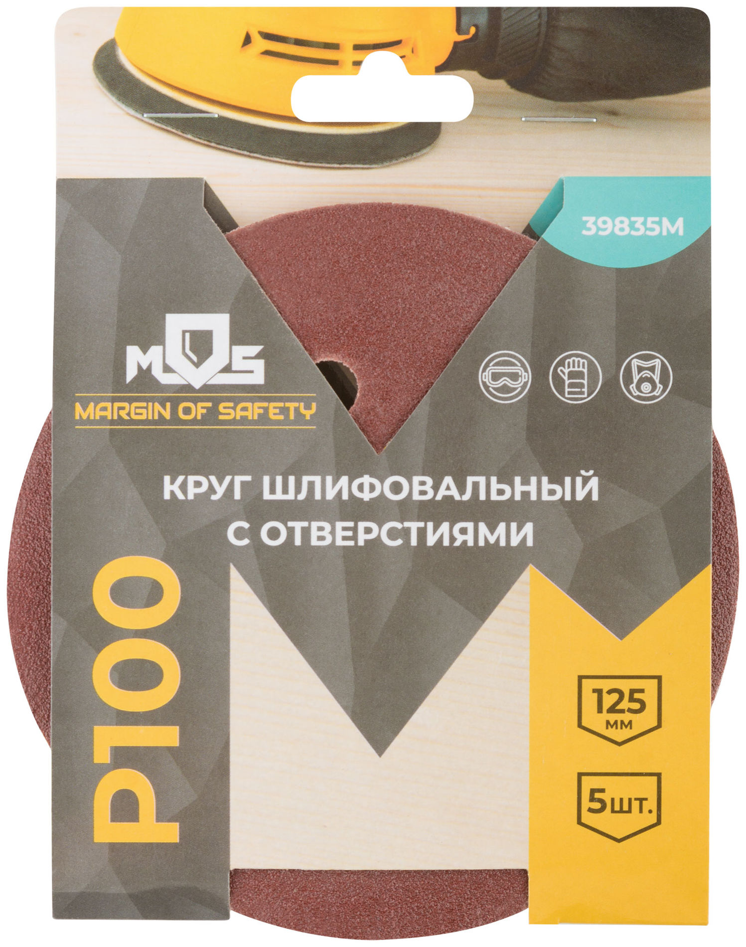 Круги шлифовальные с отверстиями (липучка), алюминий-оксидные, 125 мм, 5 шт. Р 100 (39835М)