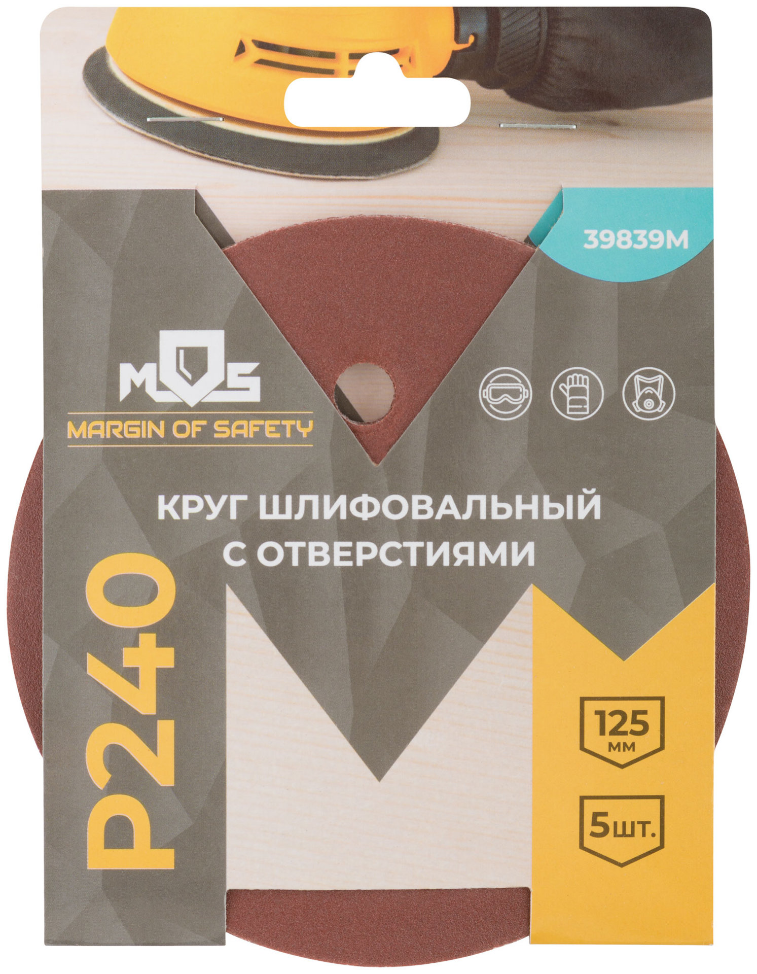 Круги шлифовальные с отверстиями (липучка), алюминий-оксидные, 125 мм, 5 шт. Р 240 (39839М)