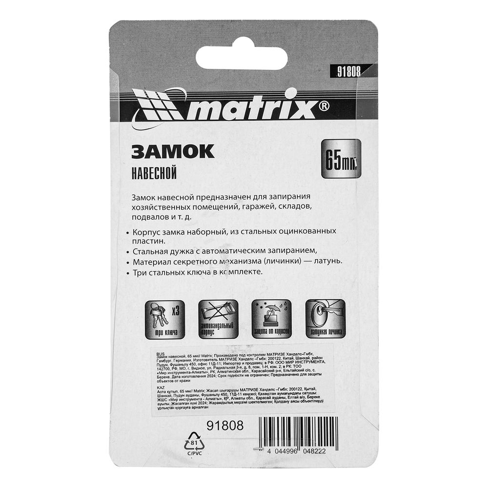 Замок навесной, 65 мм Matrix (91808)