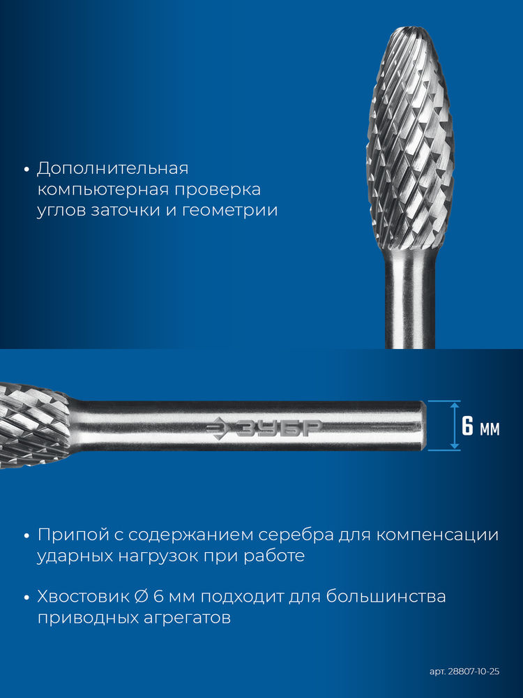 Борфреза твердосплавная 10?25 мм тип H пламя радиус 2.0 мм хв-к 6 мм Профессионал ЗУБР 28807-10-25