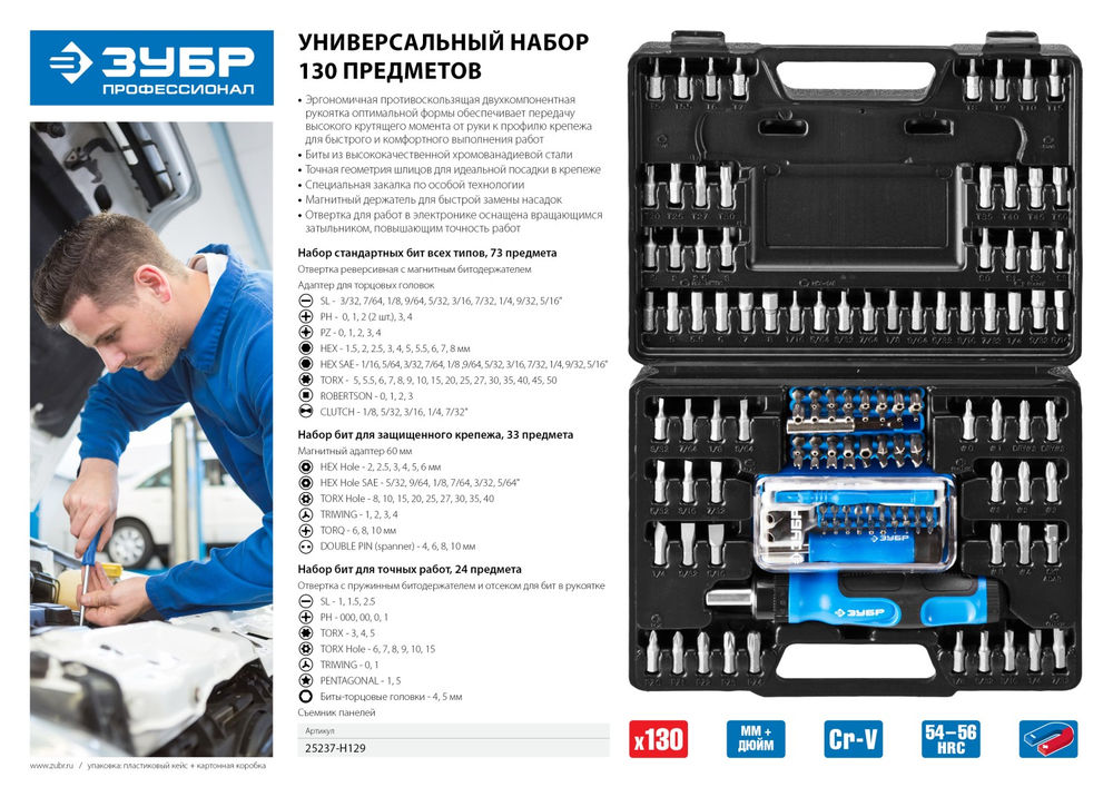 Набор реверсивная отвертка с насадками 129 предм. Профессионал ЗУБР 25237-H129