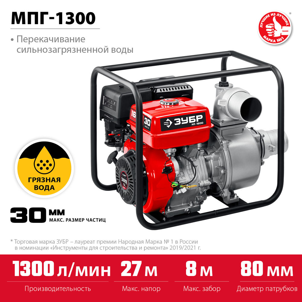 Мотопомпа бензиновая для грязной воды 1300 л/мин ЗУБР МПГ-1300