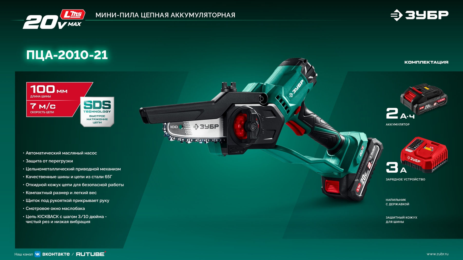 ЗУБР 20 В, 100 мм шина, 1 АКБ LMS (2 Ач), мини-пила цепная аккумуляторная (ПЦА-2010-21)