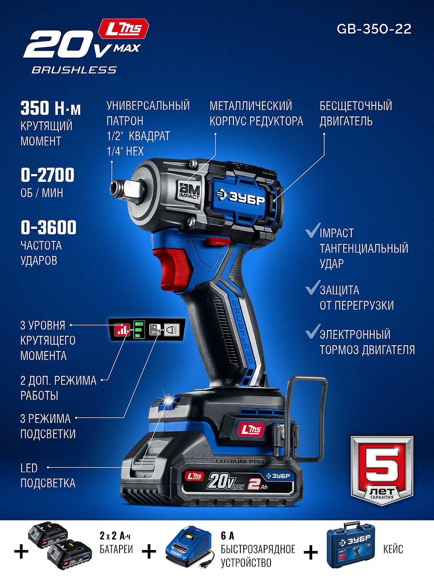ЗУБР 20 В, 350 Н·м, 2 АКБ LMS (2 А·ч), бесщеточный ударный гайковерт, кейс, ПРОФЕССИОНАЛ (GB-350-22)