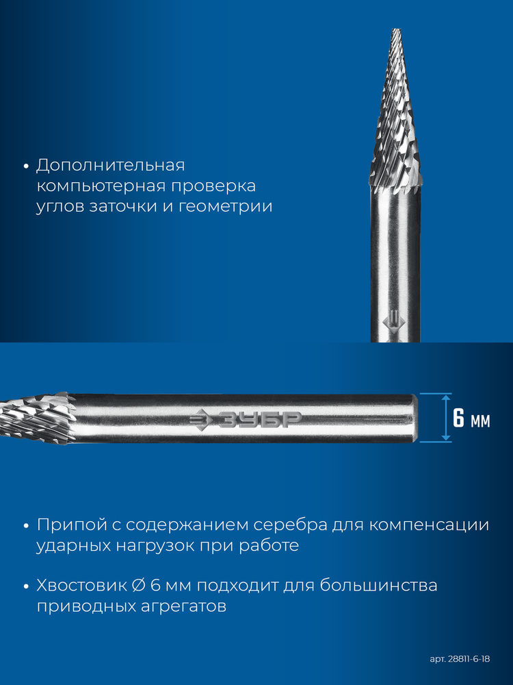 Борфреза твердосплавная 6?18 мм тип M конус с острым углом 14° хв-к 6 мм Профессионал ЗУБР 28811-6-18