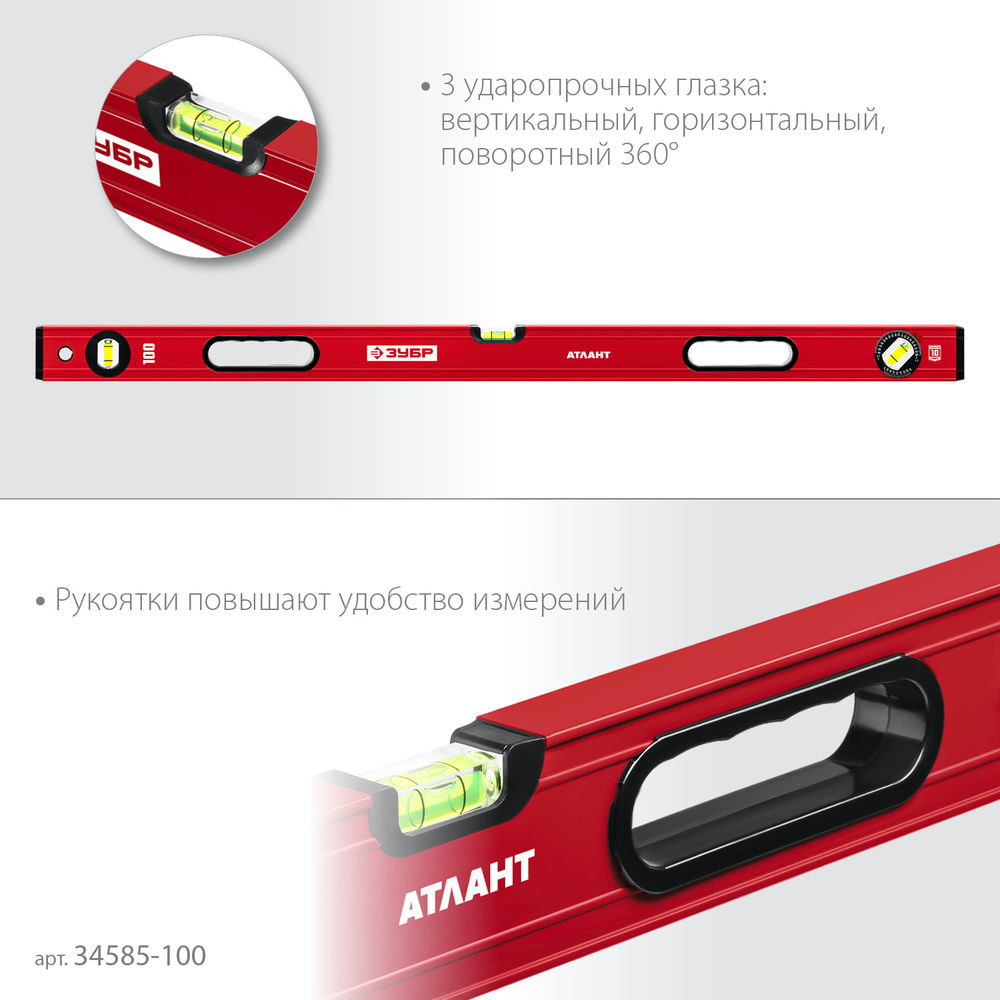 Уровень с усиленным профилем 1000 мм ЗУБР АТЛАНТ 34585-100_z01