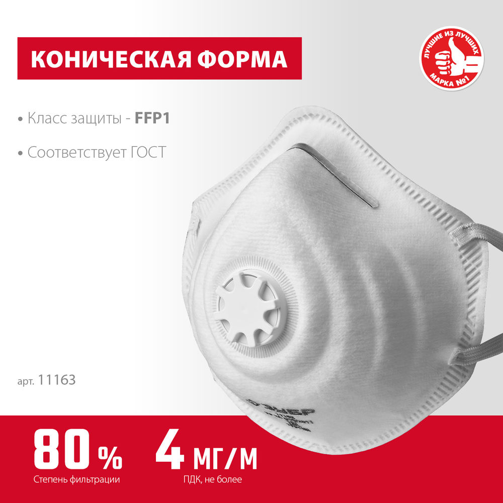 Полумаска фильтрующая ФК-80 коническая, с клапаном выдоха, класс защиты FFP1 ЗУБР 11163_z01