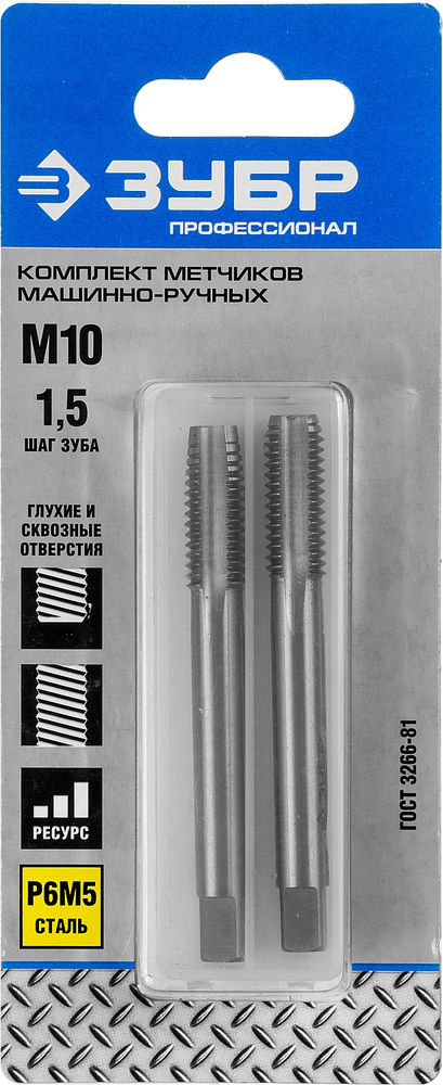 Комплект машинно-ручных метчиков сталь Р6М5 Профессионал ЗУБР М10 x 1.5 мм 4-28007-10-1.5-H2