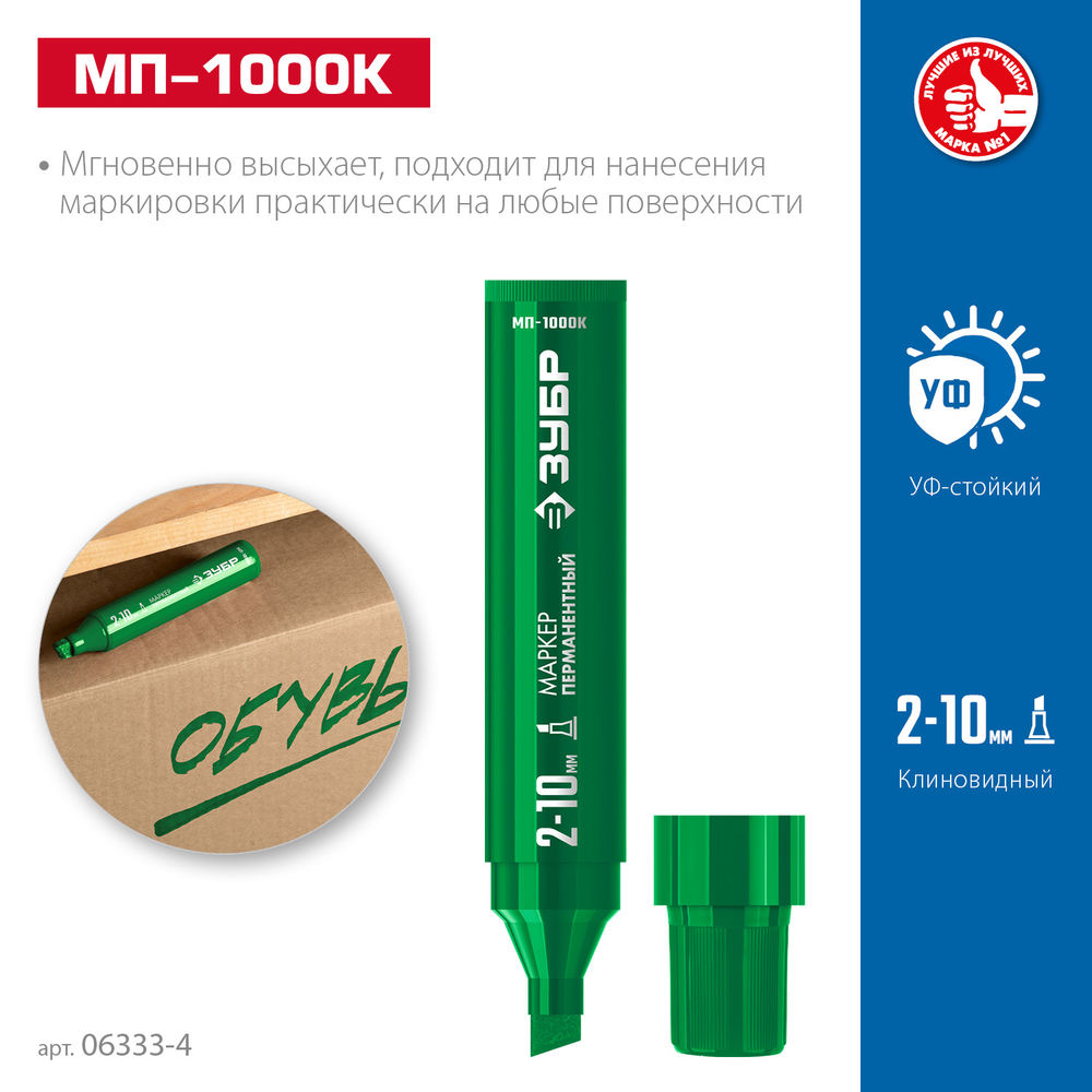 Перманентный маркер клиновидный МП-1000К зеленый, 2-10 мм ЗУБР 06333-4