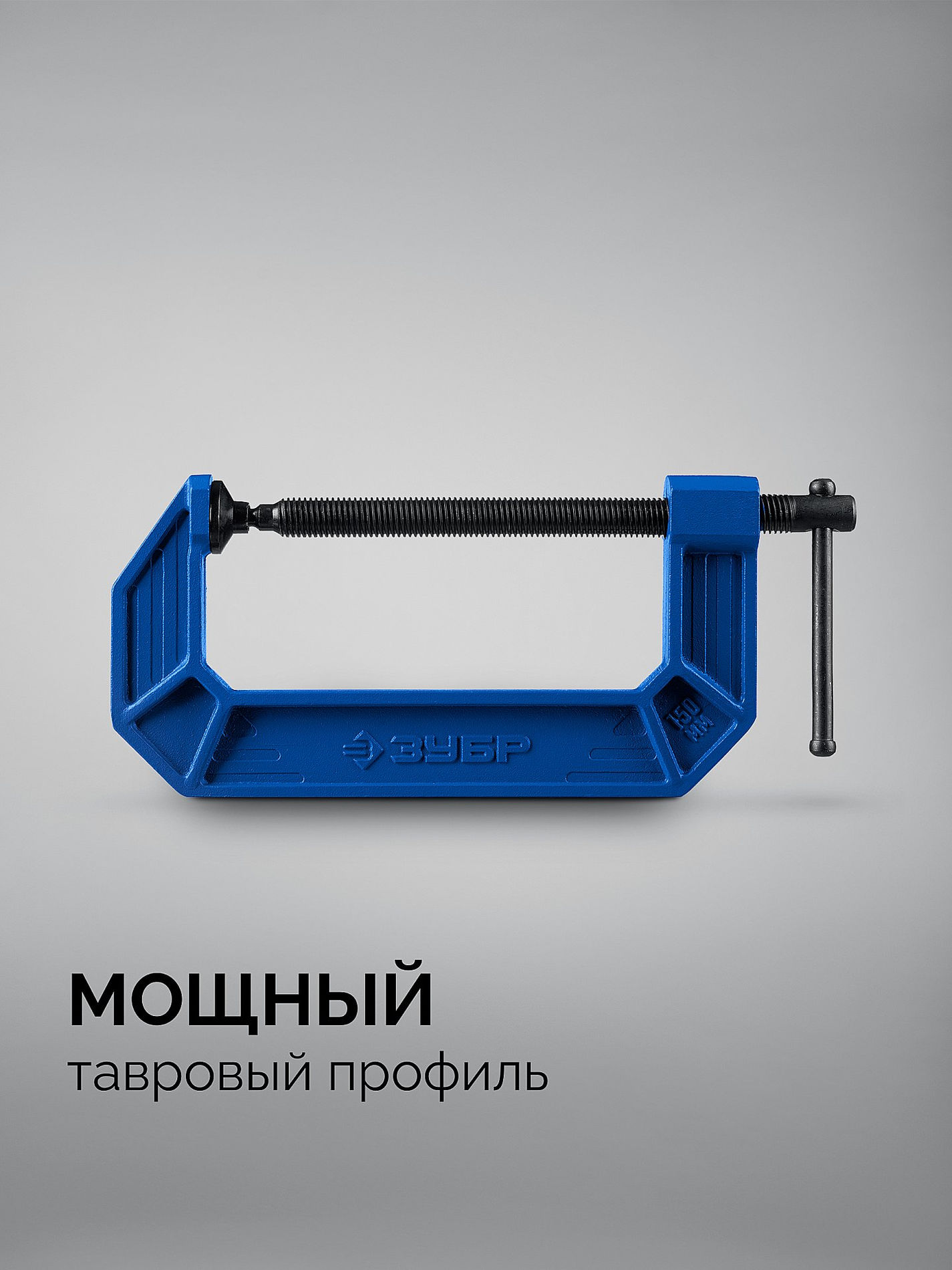 ЗУБР ПСС-150, 150 мм, чугунная струбцина тип С (G-образная), Профессионал (32245-150_z03)
