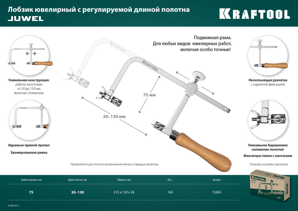 Лобзик ювелирный 130 х 75 мм с регулируемой длиной полотна KRAFTOOL 15265