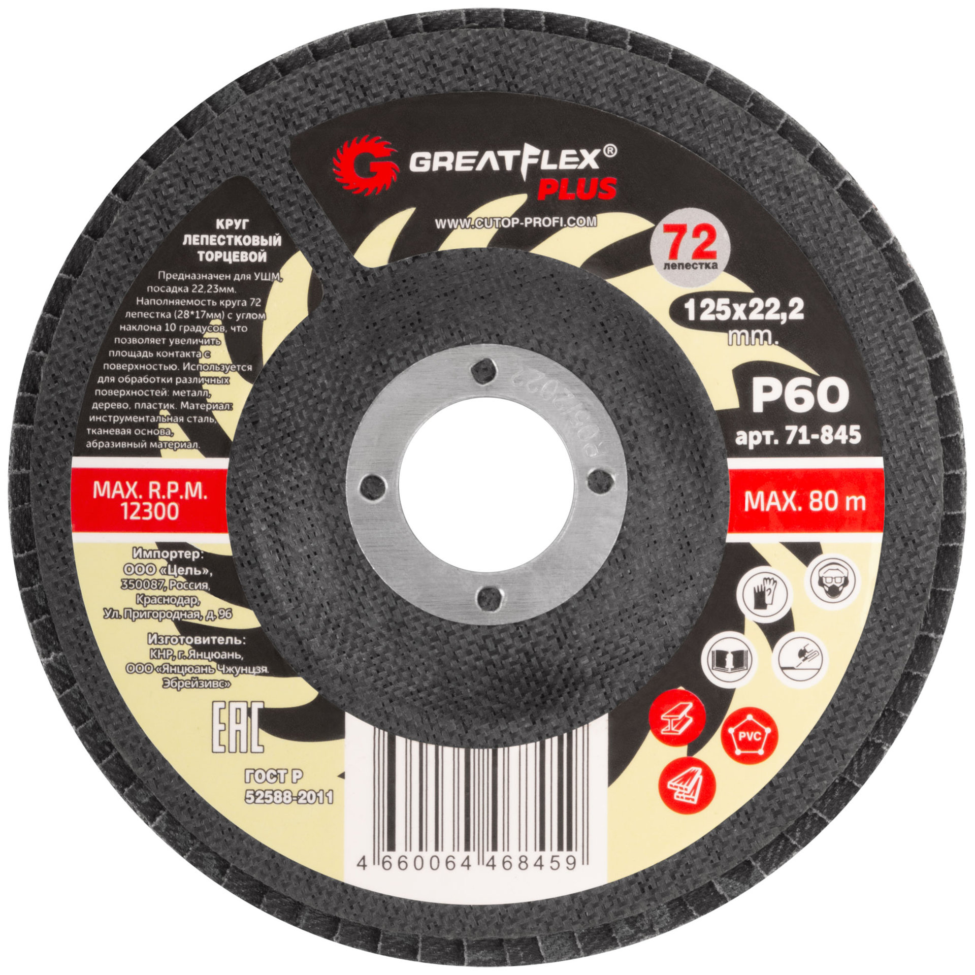 Круг лепестковый торцевой GreatFlex Plus (72 лепестка) 125 х 22,2 мм, P60 (71-845)