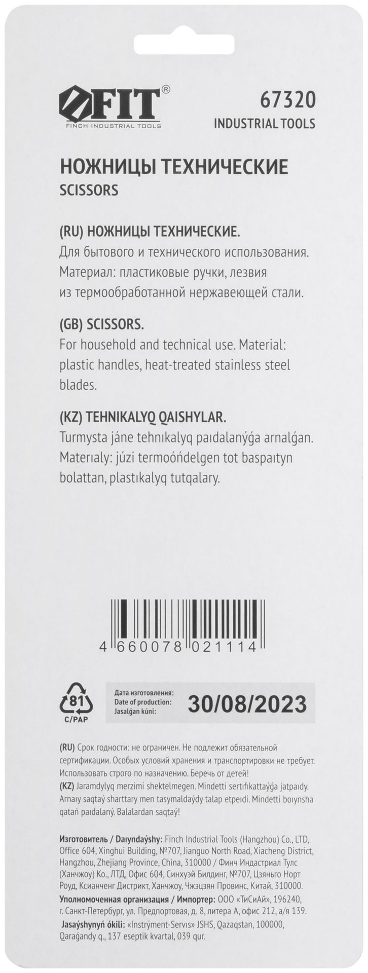 Ножницы технические нержавеющие, толщина лезвия 1,8 мм, 205 мм (67320)