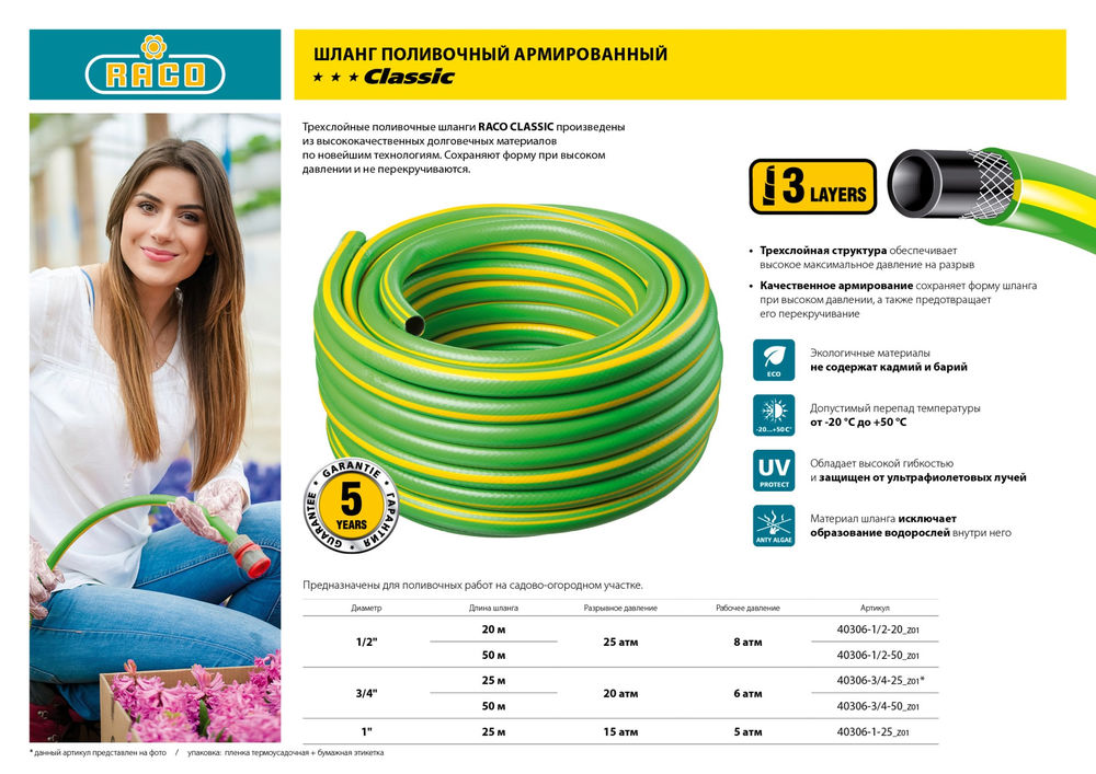 Поливочный шланг CLASSIC 3/4, 25 м, 20 атм, трёхслойный, армированный RACO 40306-3/4-25_z01