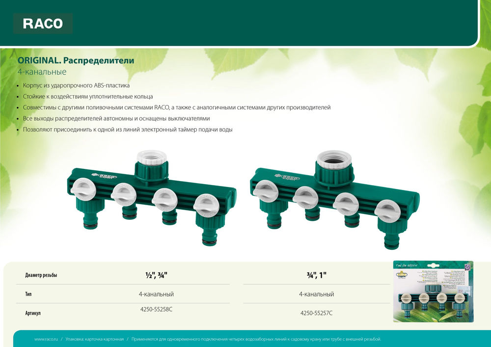 Поливочный распределитель ORIGINAL 1/2 - 3/4, четырехканальный, с внутренней резьбой, из ABS пластика RACO 4250-55258C