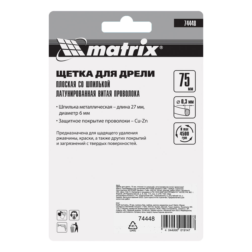 Щетка для дрели, 75 мм, плоская со шпилькой, латунированная витая проволока Matrix (74448)