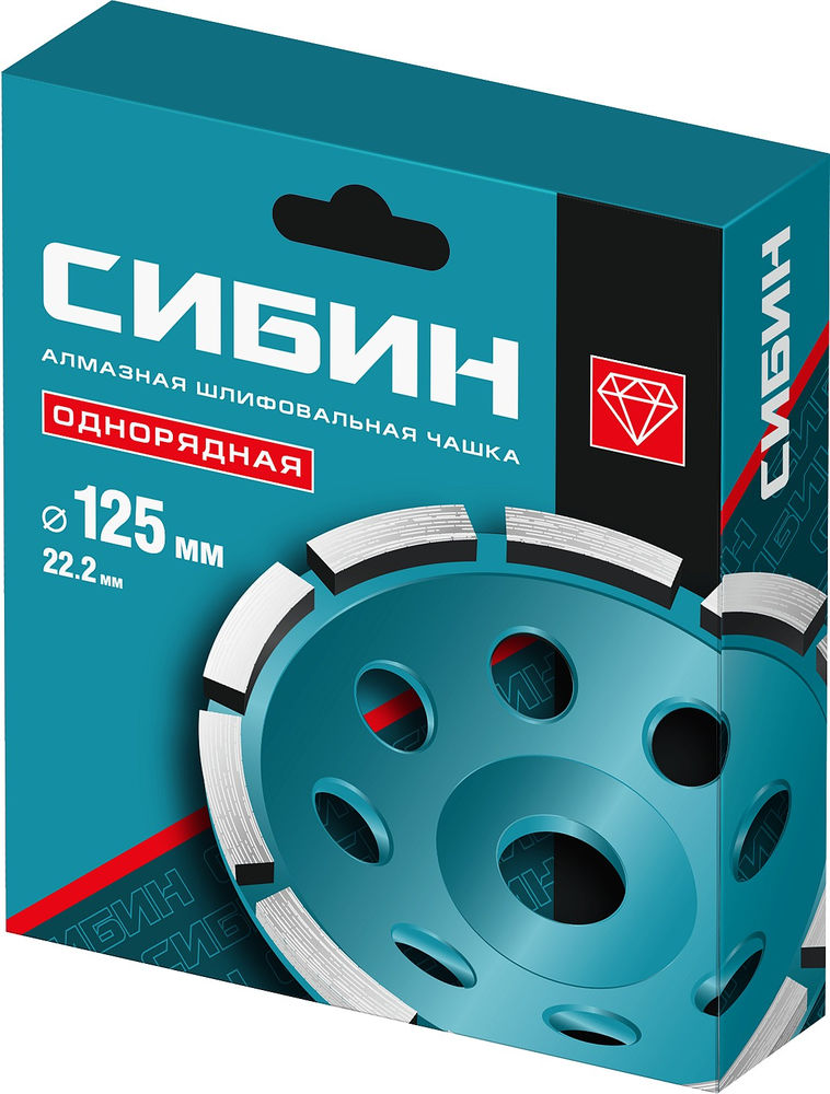 Однорядная алмазная шлифовальная чашка d 125 мм СИБИН 33442-125