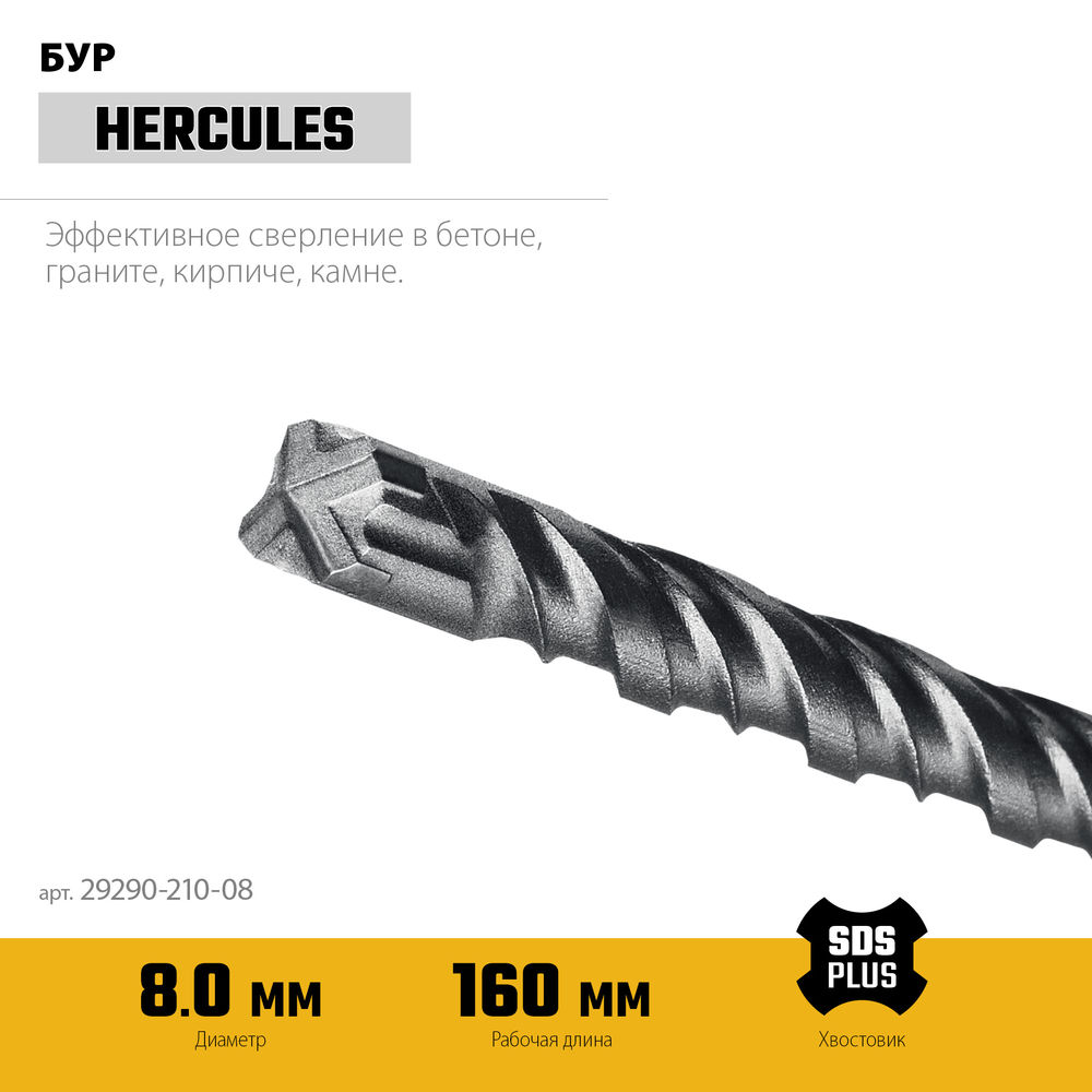 Бур SDS-plus HERCULES-4Х STAYER 8x210 мм 29290-210-08  