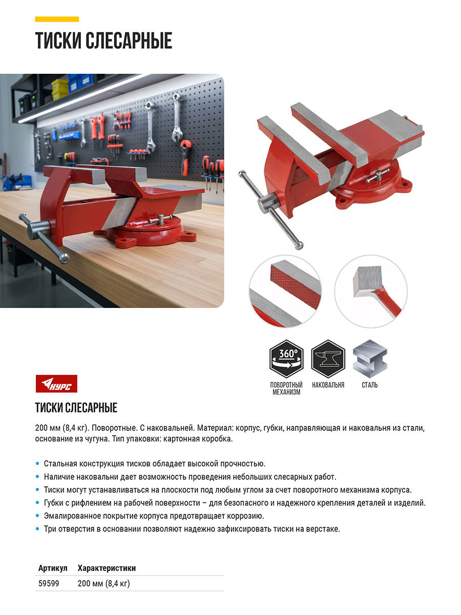 Тиски слесарные поворотные стальные 200 мм ( 8,4 кг) (59599)