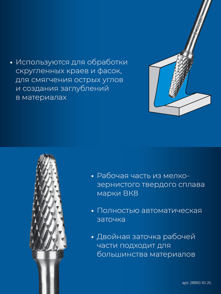 Борфреза твердосплавная 10?25 мм тип L конус с закругленным углом 28° радиус 2.2 мм хв-к 6 мм Профессионал ЗУБР 28810-10-25