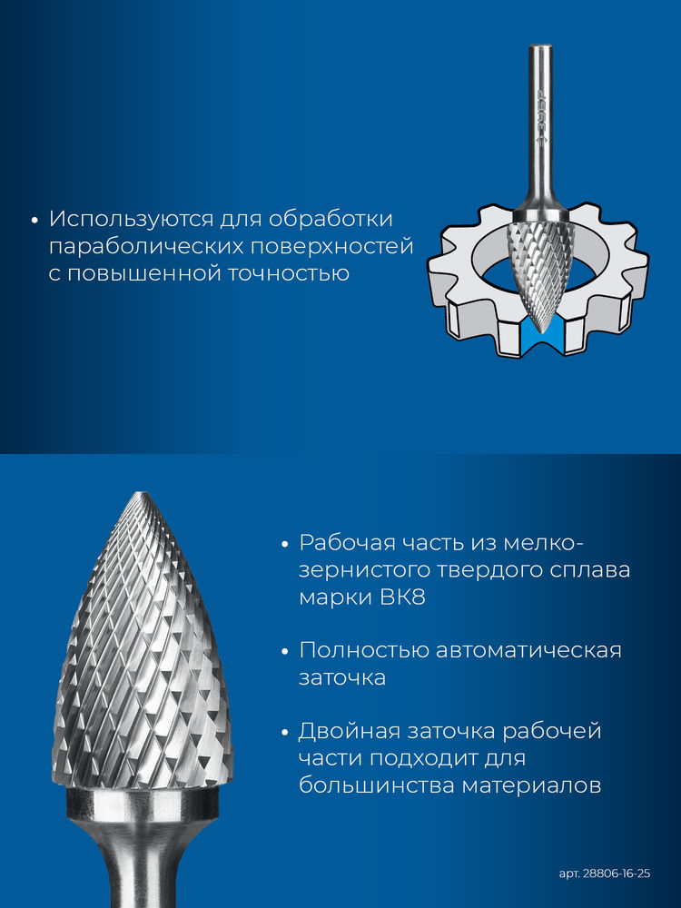 Борфреза твердосплавная 16?25 мм тип G парабола с острым углом хв-к 6 мм Профессионал ЗУБР 28806-16-25