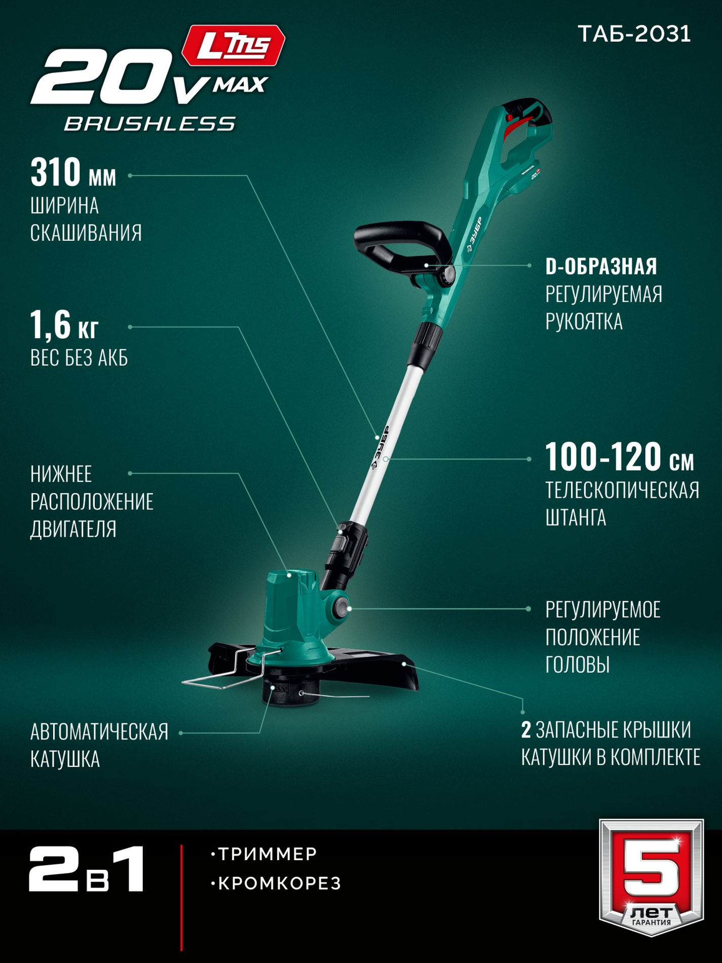 ЗУБР 20 В, 310 мм, без АКБ (LMS), триммер аккумуляторный бесщеточный (ТАБ-2031)