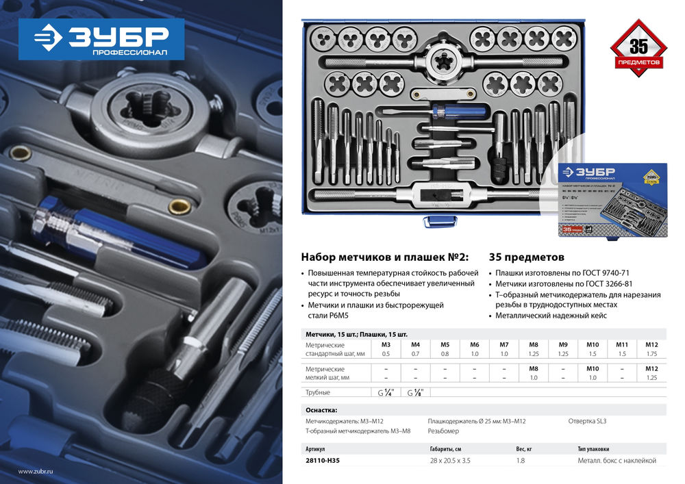 Набор метчиков и плашек 35 предметов сталь Р6М5 Профессионал ЗУБР 28110-H35