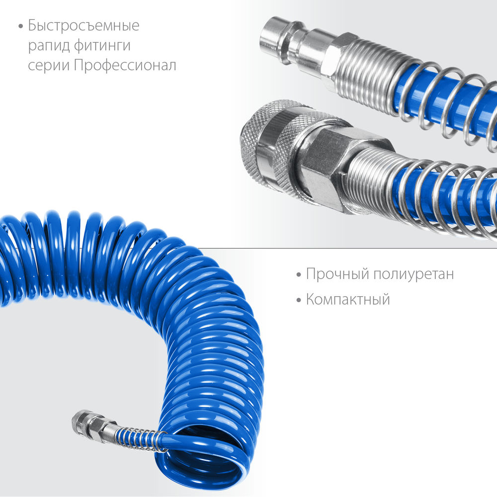 Шланг воздушный спиральный 5 м 8?12 мм 15 бар с фитингами рапид ЗУБР Профессионал 6472-05
